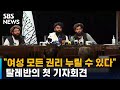 "여성 모든 권리 누릴 수 있다"…탈레반의 첫 기자회견 / SBS