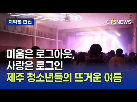 예장(통합) 제주노회 중고등부연합회 연합 수련회(제주, 박지양)ㅣCTS뉴스