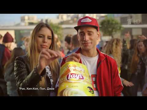 Музыка из рекламы Lay's - Музыка вкуснее с Лейс (Россия) (2018)