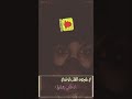 ياشجون القلب لو تدري