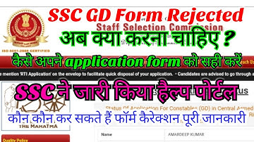 ssc gd form rejected solution || ssc gd form correction kaise kare jari hua help portal ||2021