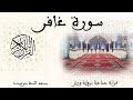 040 - سورة غافر - قراءة جماعية - ورش - تزنيت
