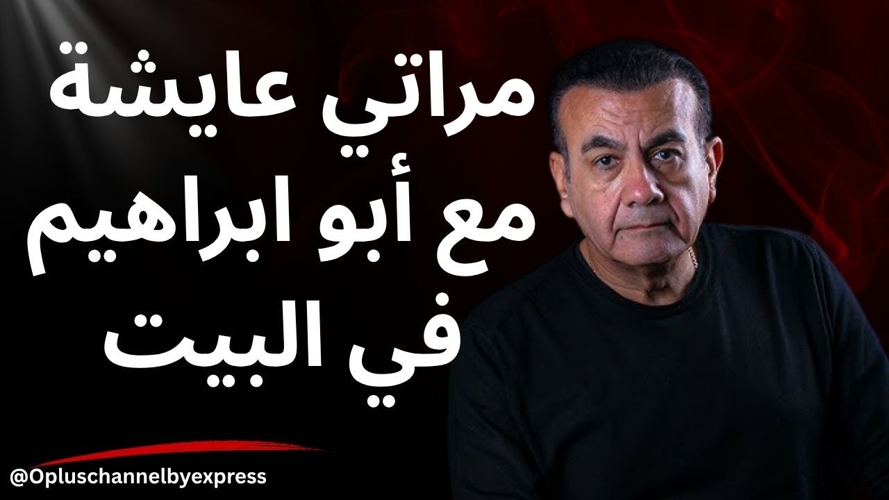 مراتي عايشة مع أبو ابراهيم في البيت ,, مكالمة غريبة 🙄| أسامة منير