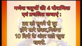 गणेश जी 4 पौराणिक एवं प्रचलित कथाएं.Ganesh ji ki katha , सभी मनोरथ को पूर्ण करने वाला कथा.