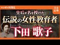【下田歌子】ビクトリア女王も驚いた 明治の女性教育の先駆者