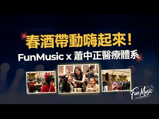 愛玩樂藝術團隊 - 蕭中正醫療體系春酒