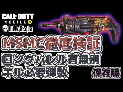 【CoDM】MSMCロングバレル有無別キル必要弾数をひたすら調べてみた【徹底検証】