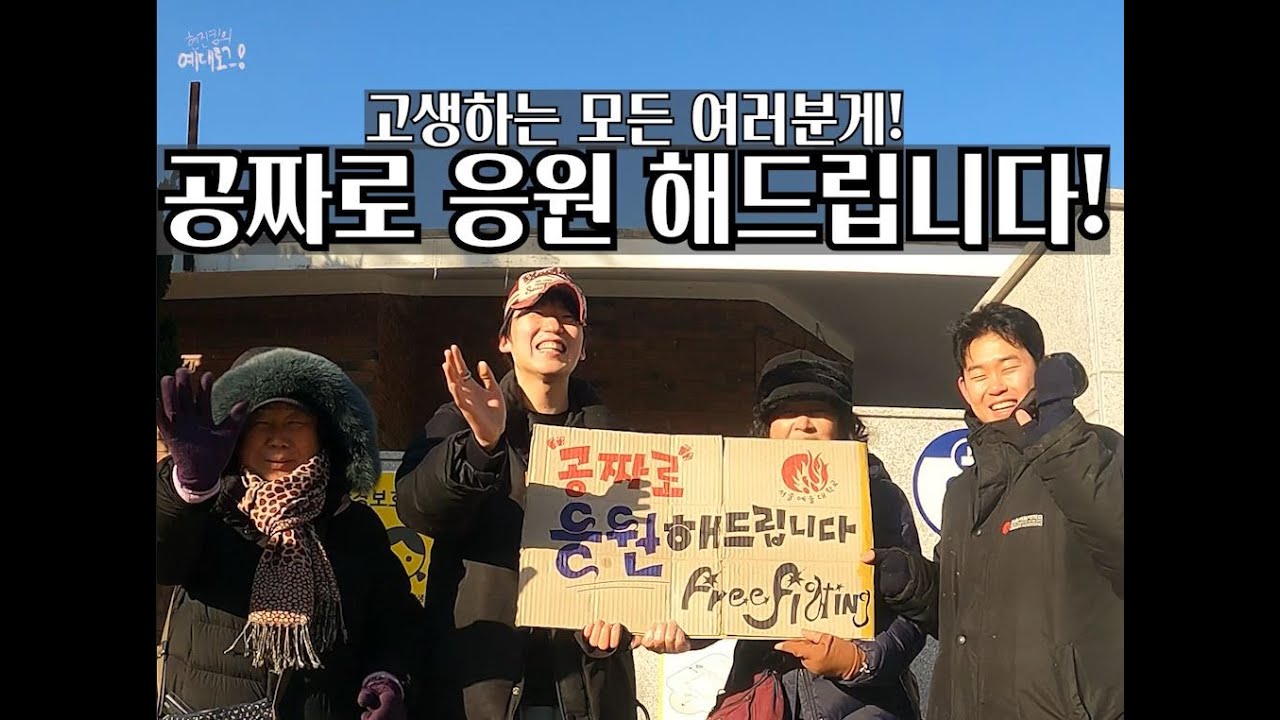 공짜로 응원해드립니다