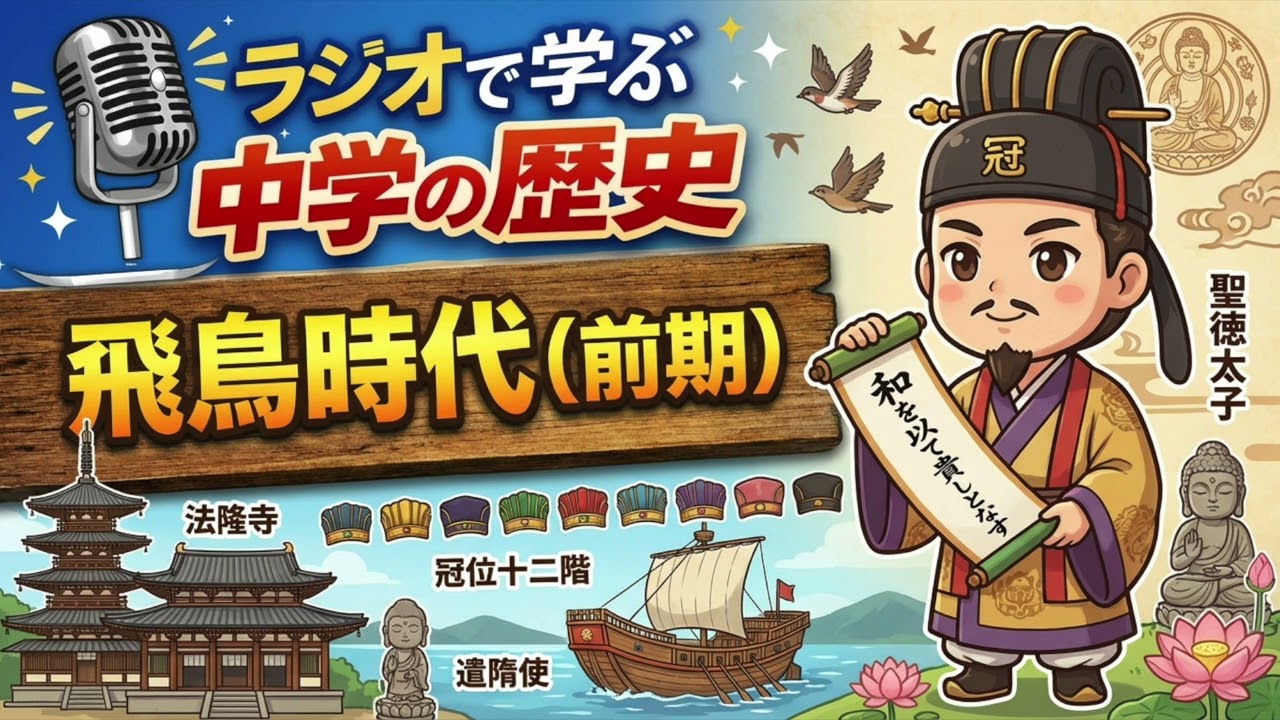 ラジオで学ぶ中学の歴史05「飛鳥時代（前期）」 #飛鳥時代 #仏教伝来 #百済 #蘇我氏 #推古天皇 #聖徳太子 #冠位十二階 #十七条の憲法 #遣隋使 #小野妹子 #飛鳥文化 #法隆寺