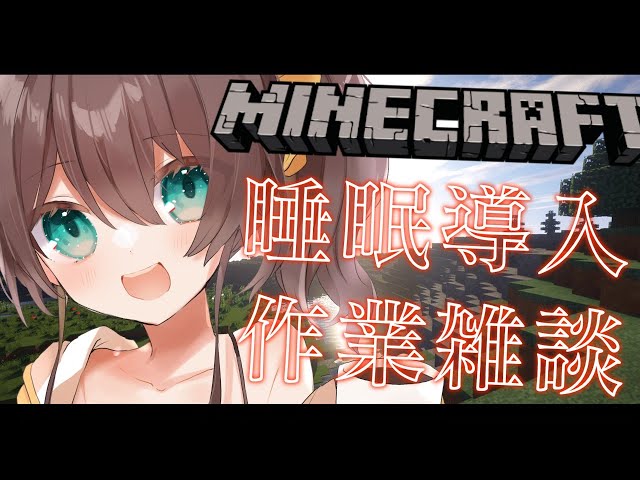 【Minecraft】睡眠導入 / まったりお話しましょ～！【ホロライブ/夏色まつり】のサムネイル