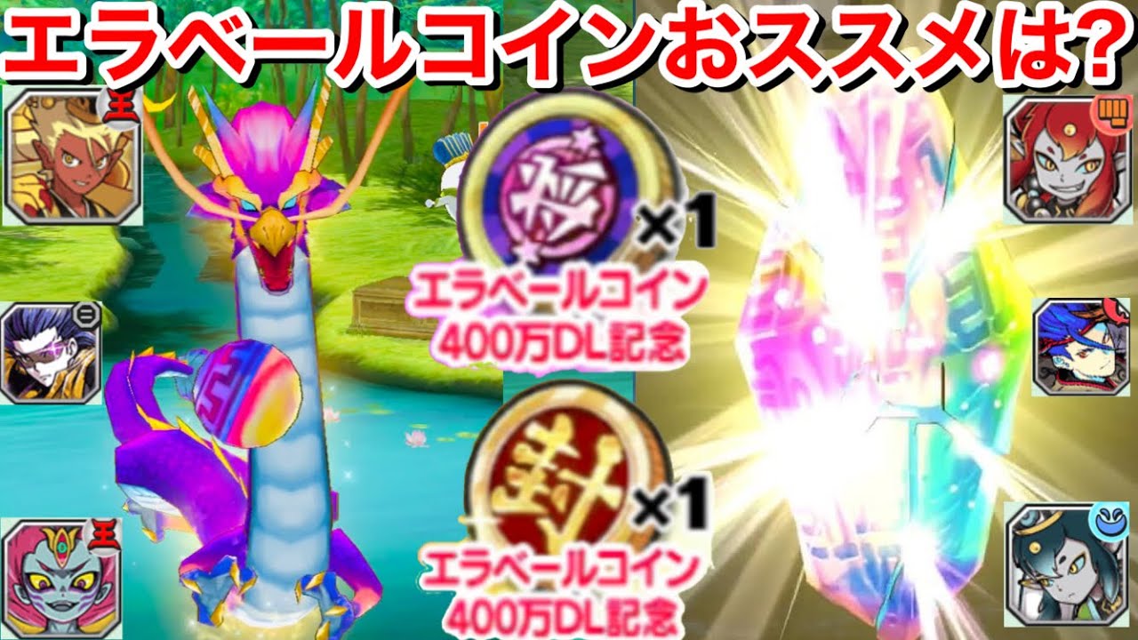 エラベールコイン 400万DL記念！おススメは？中級者の考え 妖怪 軍魔神 暴走輪廻 天獅子エンマ 疾風ソルカ 迅雷ノルカ 紅丸 将星夏侯淵  将星張遼【妖怪三国志 国盗りウォーズ】共闘イベント 闇輪廻