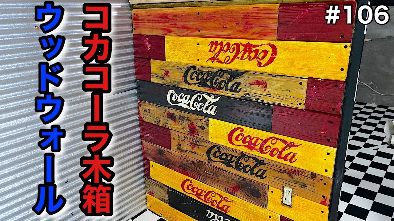 ボロ家DIY】アンティークコカコーラ木箱で壁を作った風壁! - YouTube