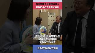 馬渕磨理子が財務省潜入 新NISAの立役者に迫る #shorts