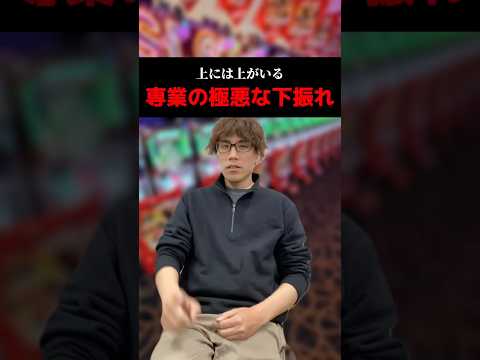 上には上がいる専業の極悪な下振れ#shorts#パチンコ#パチスロ#スマスロ