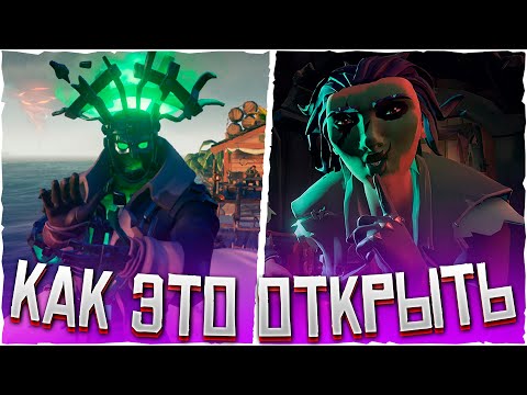 Как сейчас открыть сет ОГОНЬ ДУШИ ? Море Воров | Sea Of Thieves
