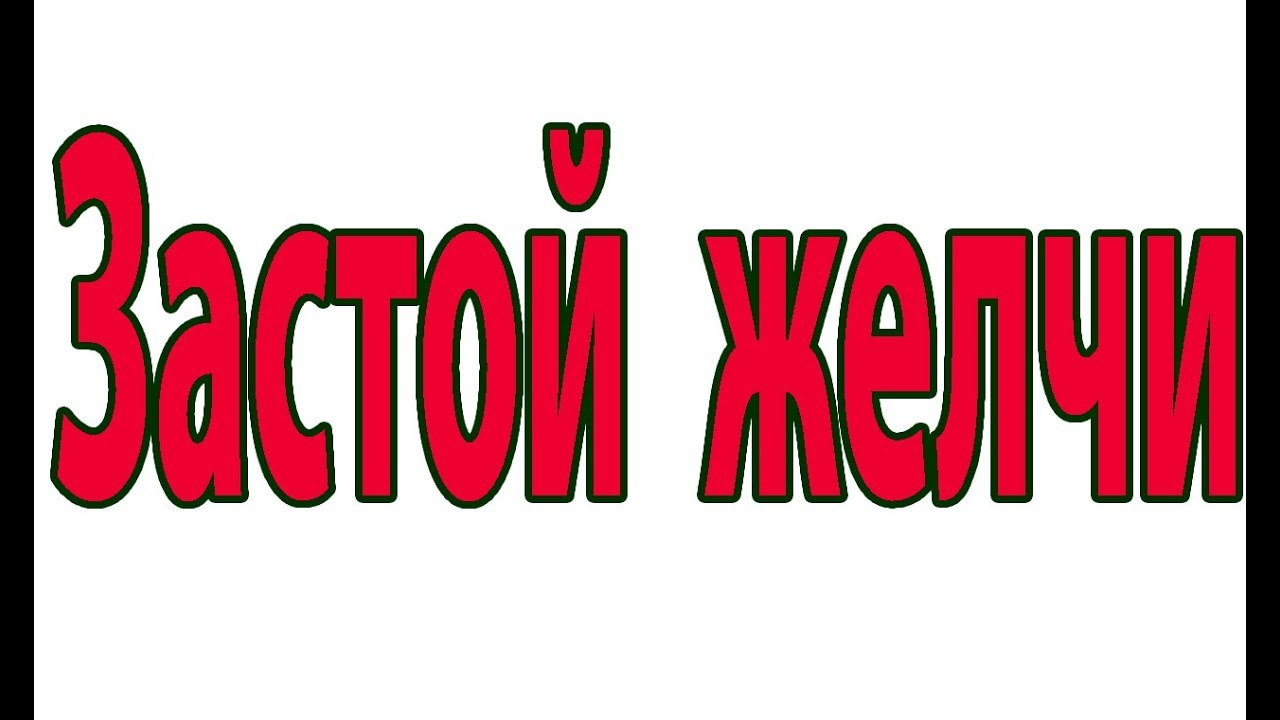 Как лечить застой желчи.Густая желчь.Холестаз.Панкреатит#малиновский ...