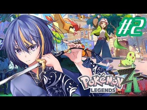 初めて炎タイプ以外を相棒にする近未来ポケモン #2【Pokémon LEGENDS Z-A Nintendo Switch2 Edition】【#Vtuber】