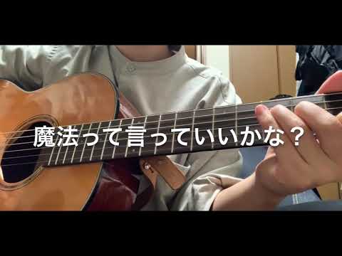魔法って言っていいかな？/平井堅