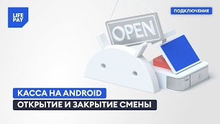 Касса на Android. Открытие и закрытие смены screenshot 5