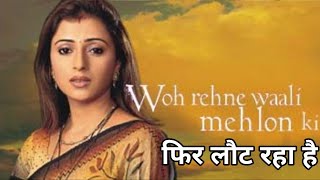 Woh Rehne waali mehlon ki का Season 2 आयेगा | why go off air show Woh Rehne waali mehlon ki