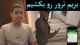 مرحله کشتن شخصیت ترور در بازی جی تی ای وی gta v مرحله ۸۳ پارت ۱