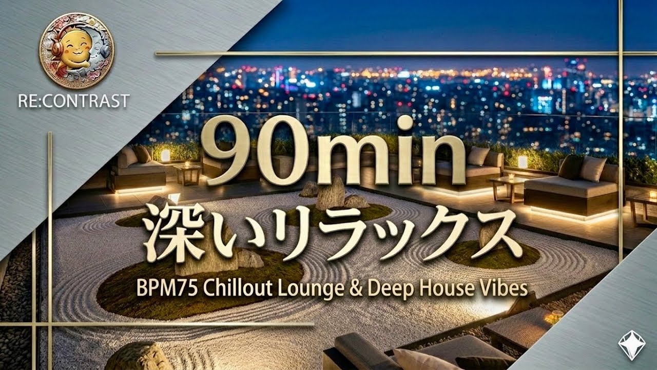 【脳を休める】BPM 75 至福の睡眠・作業用BGM｜疲れが溶ける極上のチルアウト｜Sophisticated Rooftop Lounge Music