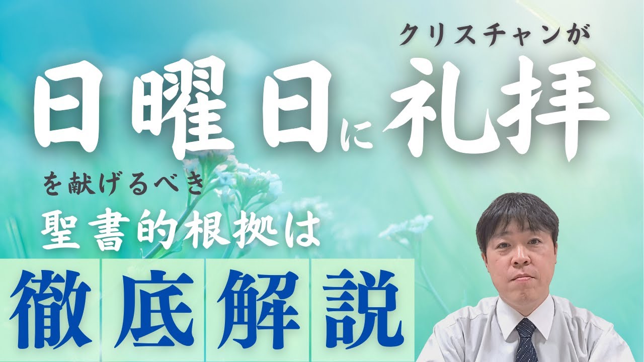 #79 【徹底解説】クリスチャンが日曜日に礼拝を献げる聖書的根拠