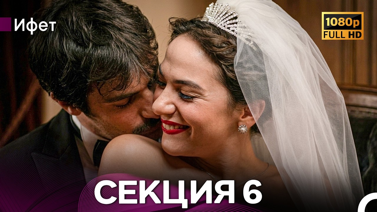 Ифет 6 Секция (Български Дублаж) FULL HD