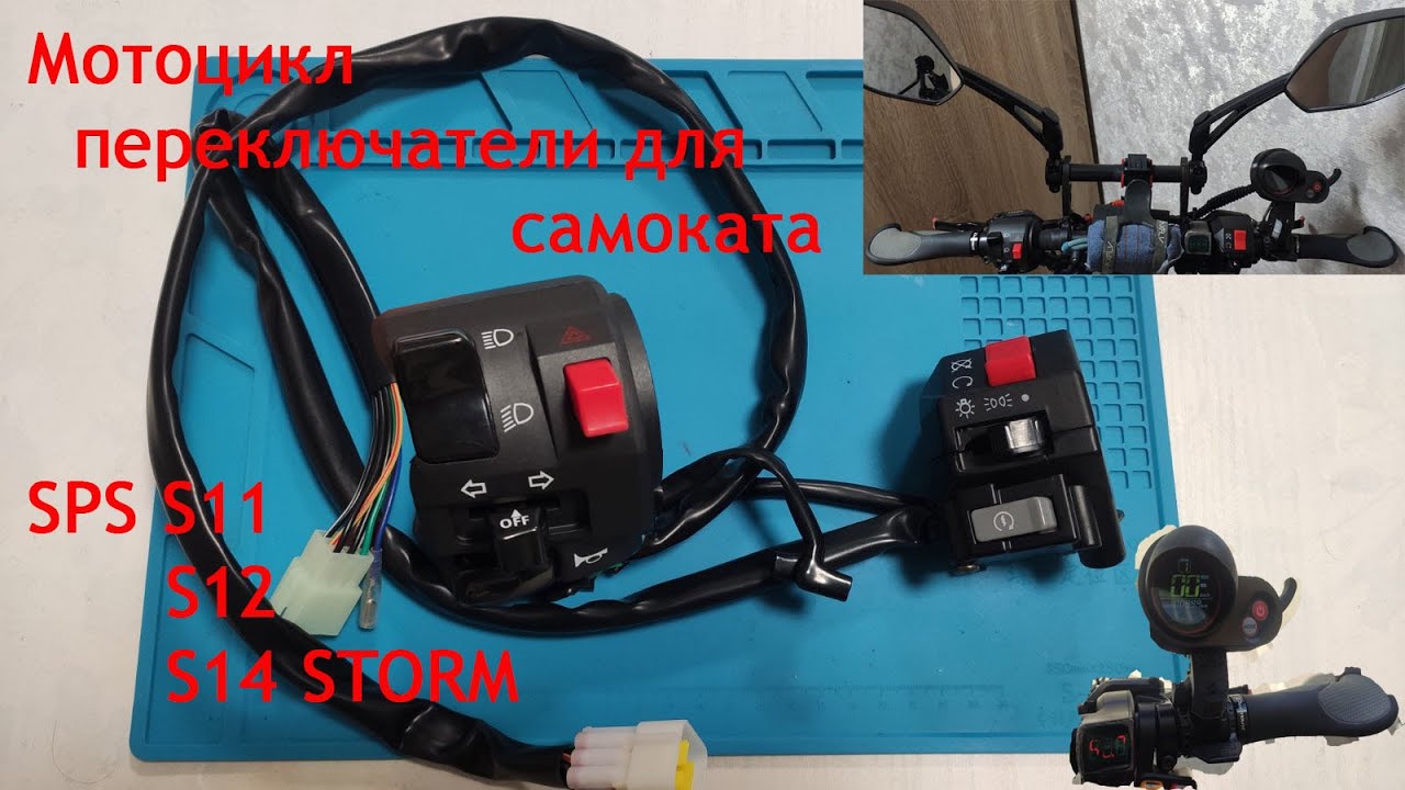 Китайские мото переключатели на SPS S11( S12) S14 STORM