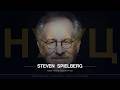 STEVEN SPIELBERG ИЙН БИДНЭЭС НУУСАН НУУЦ!!!