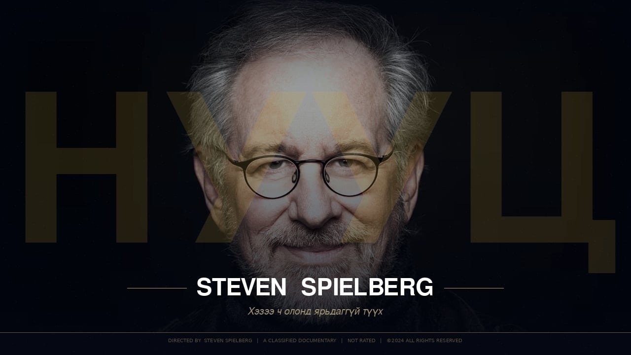 STEVEN SPIELBERG ИЙН БИДНЭЭС НУУСАН НУУЦ!!!
