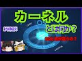 【初心者向け】実は知らない「OS」と「カーネル」の違い【ゆっくり解説】