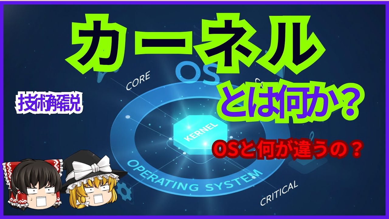 【初心者向け】実は知らない「OS」と「カーネル」の違い【ゆっくり解説】