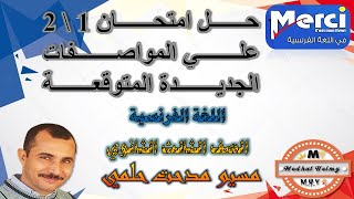 اجابة امتحان 1 و 2 علي المواصفات الجديدة المتوقعة | مراجعة نهائية | لغة فرنسية | مسيو مدحت