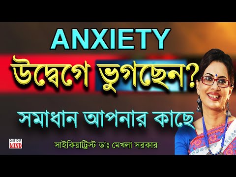 Suffering from ANXIETY In Bangla by Dr Mekhala Sarkar by Dr. Mekhala Sarkar