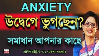 Suffering from  ANXIETY?  In Bangla by Dr Mekhala Sarkar