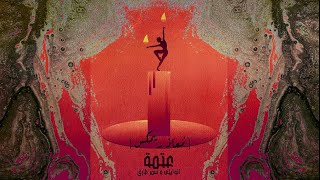 El Waili X Samar Tarik - 3atma | الوايلي و سمر طارق - عتمة (MOAAZ Remix)