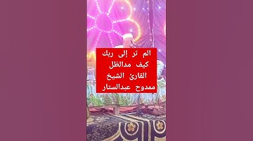 القارئ ممدوح عبدالستار #prismlivestudio #تيك_توك #قران_كريم #اكسبلور #القارئ #الشيخ #لايك #متابعه
