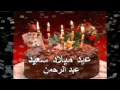 عيد ميلاد عبدالرحمن