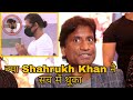 Raju Shrivastav Reacts On Shahrukh incident At Lata Mangeshkar's mortal remains | SRK Spit Reaction