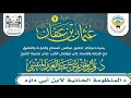 مجلس السماع الثالث ٣ المنظومة الحائية الشيخ أ د وليد بن إدريس المـنيسي مجلس السماع الثالث ٣ المنظومة الحائية الشيخ أ د وليد بن إدريس المـنيسي
