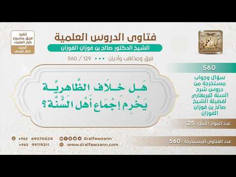 [129 -560] هل خلاف الظاهرية يخرم إجماع أهل السنة؟