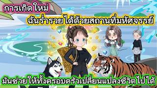 การเกิดใหม่ ฉันร่ำรวยได้ด้วยสถานที่มหัศจรรย์ มันช่วยให้ทั้งครอบครัวเปลี่ยนแปลงชีวิตไปได้ |Mia Review screenshot 2