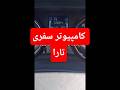 نحوه فعال کردن کامپیوتر سفری تارا و نحوه ریست کردن پیمایش تریپ تارا