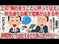 上司「俺の言うことに黙って従え」 命令通り台風で電車が止まる中3時間歩いて出社すると社長に出くわし・・・【2ch仕事スレ】