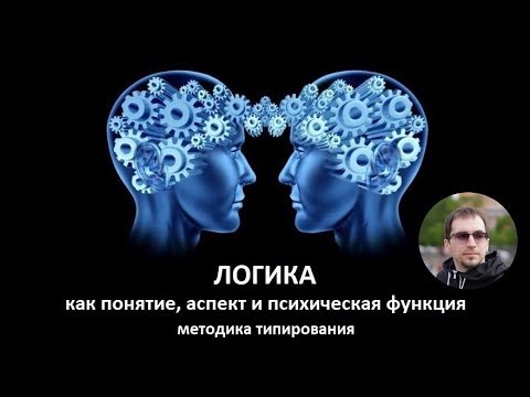 Логика как понятие, аспект и психическая функция