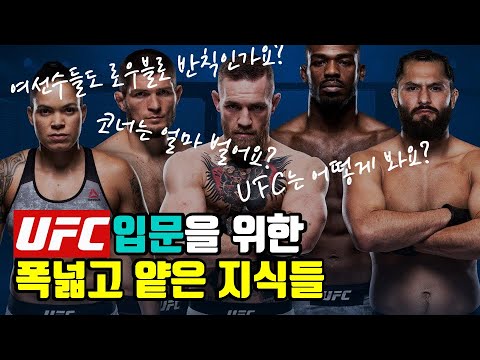 UFC 입문할때 좋은 넓고 얕은 지식들 