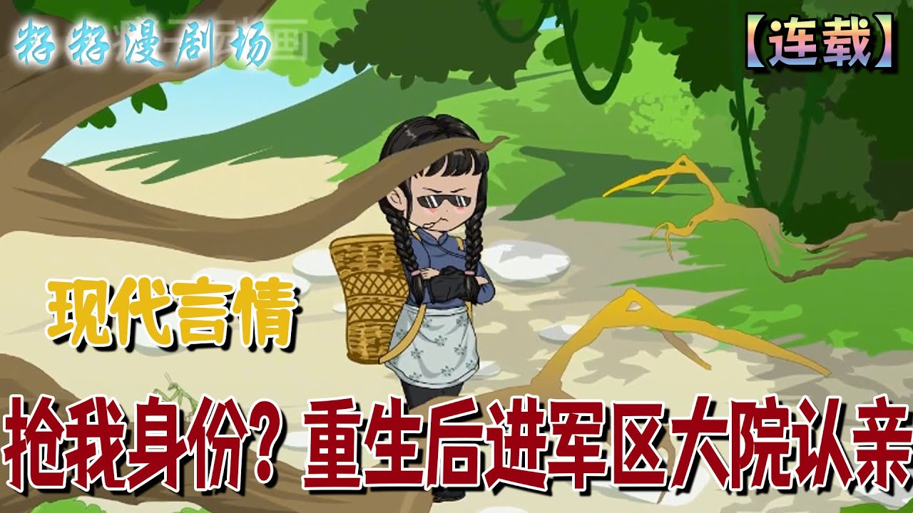 🔔🔔🔔 连载【搶我身份？重生后進軍區大院認親】1-76集 前世，她經歷磨難被陷害入獄，跌入深淵。再次醒來，她還是那個又黑又胖的丑丫頭。竟然上天給她一次機會，她絕不會重蹈覆轍...#沙雕動畫 #宠妻