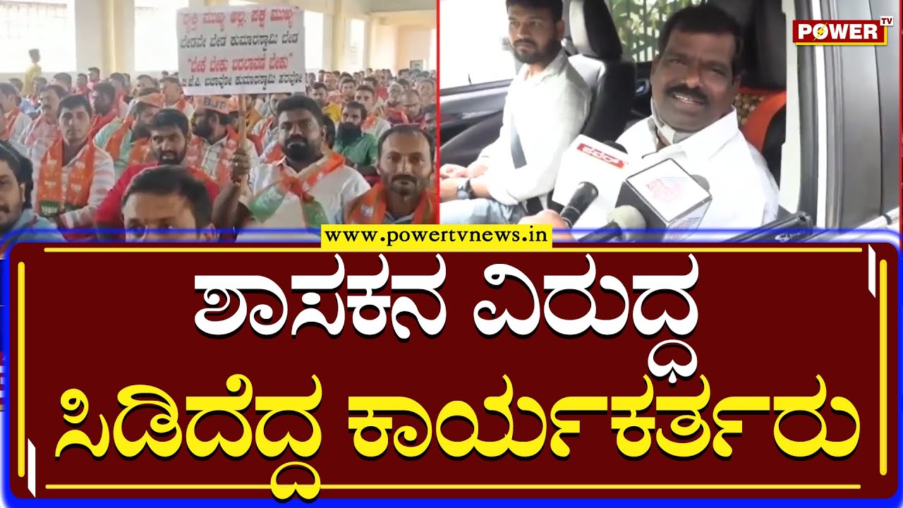 M P Kumaraswamy : ಶಾಸಕನ ವಿರುದ್ಧ ಸಿಡಿದೆದ್ದ ಕಾರ್ಯಕರ್ತರು | Mudigere MLA | Power TV News
