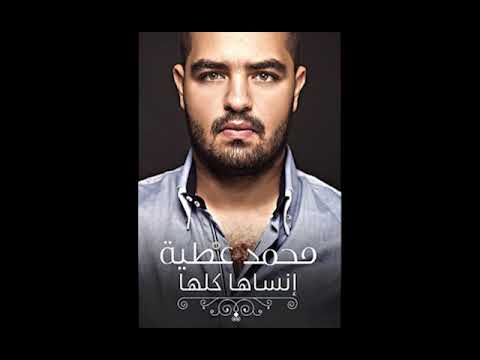 Mohamed Atteya Ensaha Kolaha محمد عطية انساها كلها